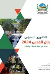الفصل الأول حال القدس 2024
