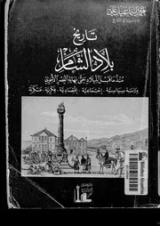 تاريخ بلاد الشام منذ ما قبل الميلاد حتى نهاية العصر الأموي P.d.f كتاب 1840