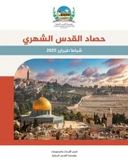 حصاد القدس شباط 2025 ( 1) 250309 225424
