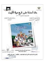 أقوى بنك أسئلة اجتماعيات عاشر الكويت 2025– 2026 يغطي منهج تاريخ الكويت مع الإجابات النموذجية