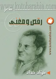فؤاد حداد رقص ومغنى شعر