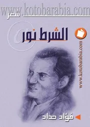 فؤاد حداد الشرط نور شعر