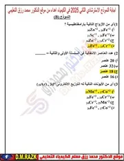 اجابه النموذج الاسترشادي الثاني كيمياء للثانوية العامة 2025 موقع الدكتور محمد رزق التعليمي ( 2)