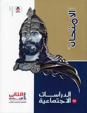 ترم 2 الامتحان فى الدراسات الاجتماعية الكتاب الأساسى مفكرة الامتحان كتاب المراجعة و الإجابات الصف الثانى الإعدادى