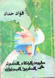 فؤاد حداد طيوف الجنة و الكوثر شعر