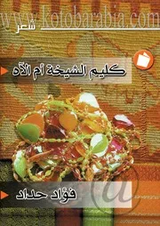 فؤاد حداد كليم الشيخة ام الآه شعر