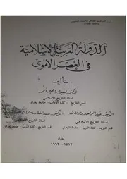 الدولة العربية الإسلامية في العصر الأموي