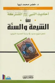 أحاديث النبي المشتركة بين السنة والشيعة ـ د. خضر محمد نبها