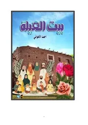سلسلة بيت العيلة الشيخ أحمد الأهواني