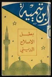 ابن تيمية بطل الاصلاح الدينى