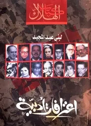 اعترافات أدبية، لبنى عبد المجيد○○