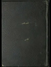 ابن تيمية كتاب ابليس تلبيس