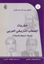 حفريات الخطاب التاريخي العربي