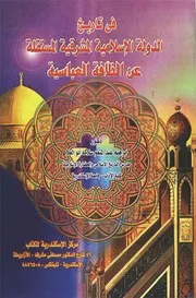 في تاريخ الدولة الاسلامية المشرقية المستقلة