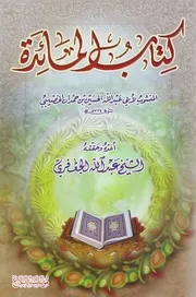 كتاب المائدة