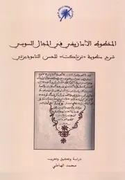 المخطوط الأمازيغي في المجال السوسي ، شرح منظومة تزناﯕت للحسن التاموديزتي، دراسة وتحقيق وتعريب محمد الهاطي