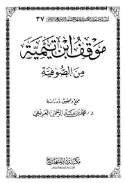موقف ابن تيمية من الصوفية للعريفي ارشفة وفهرسة شاكر العصيمي