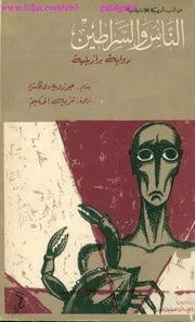 الناس والسراطين رواية برازيلية لـ جوزويه دي كاسترو