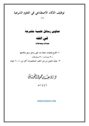 عناوين رسائل علمية مقترحة في الفقه بالذكاء الاصطناعي