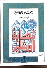 رواية اور شاليم