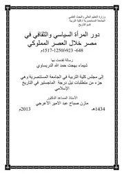 دور المرأة السياسي والثقافي في مصر خلال العصر المملوكي