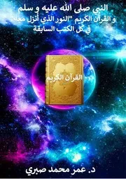 النبي صلى الله عليه و سلم و القرآن الكريم النور الذي أُنزل معه في كل الكتب السابقة