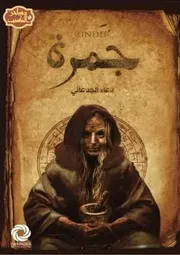 رواية جمرة