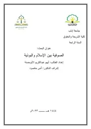 الصوفية بين الإسلام والبوذية