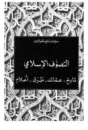 التصوف الاسلامي