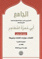 الجامع لكلمات وزير الحرب الشيخ أبو حمزة المهاجر تقبله الله