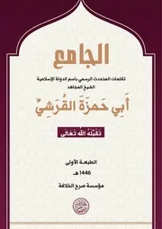 الجامع لكلمات المتحدث الرسمي أبو حمزة القرشي