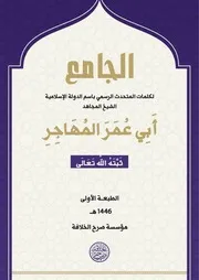 الجامع لكلمات المتحدث الرسمي أبو عمر المهاجر