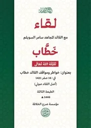 خواطر ومواقف للقائد خطاب (لقاء)