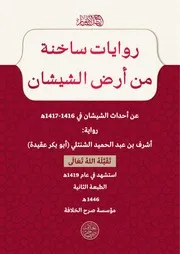 روايات ساخنة من أرض الشيشان، أبو بكر عقيدة (الطبعة الثانية)