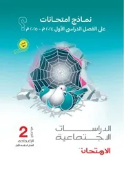 نماذج امتحانات مادة الدراسات الاجتماعية للصف الثانى الإعدادى