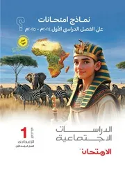 نماذج امتحانات مادة الدراسات الاجتماعية للصف الأول الإعدادى