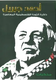 ذاكرة الثورة الفلسطينية المعاصرة أحمد جبريل