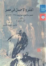 الفقر و الاحسان في مصر عصر سلاطين المماليك
