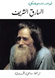 رواية السارق الشريف – فيودور دوستويفسكي