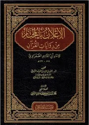 الإعلان بالمختار من روايات القرآن أبي القاسم الصفراوي