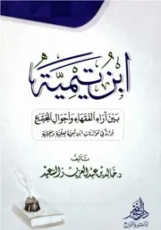 ابن تيمية بين آراء الفقهاء وأحوال المجتمع