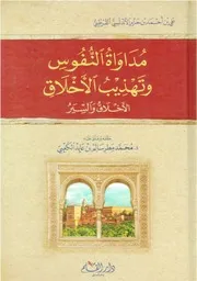 مداواة النفوس وتهذيب الأخلاق (الأخلاق والسير) ابن حزم الأندلسي