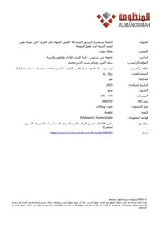 فاعلية مسلسل الرسوم المتحركة قصص الحيوان في القرآن في تنمية بعض القيم الدينية لدى طفل الروضة