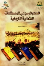 المعجم الموسوعي سهيل صابان