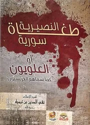 النصيرية طغاة سورية لشيخ الإسلام ابن تيمية