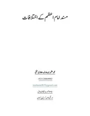 مسند امام اعظم کے اختلافات