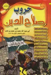 غلاف الفتح القسي في الفتح القدسي