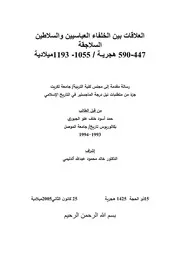 العلاقات بين الخلفاء العباسيين والسلاطين السلاجقة