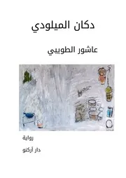 رواية دكان الميلودي