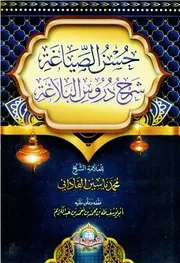 حسن الصياغة شرح دروس البلاغة - الشيخ محمد ياسين الفاداني